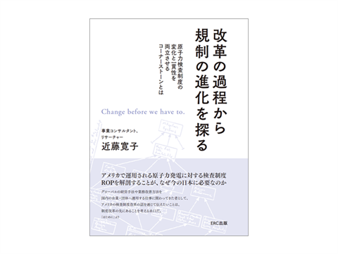 自著を語る『米国の先進例に学ぶ　原子力検査制度のあり方』