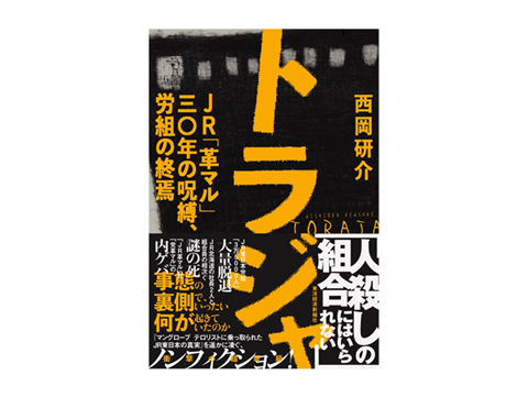 自著を語る『「２人の社長の自殺」から見えてきたＪＲ北海道の末期的な姿』