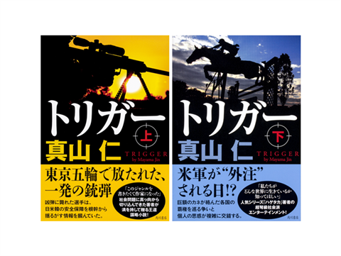 知らない間に、危機は迫る 自著を語る『トリガー』