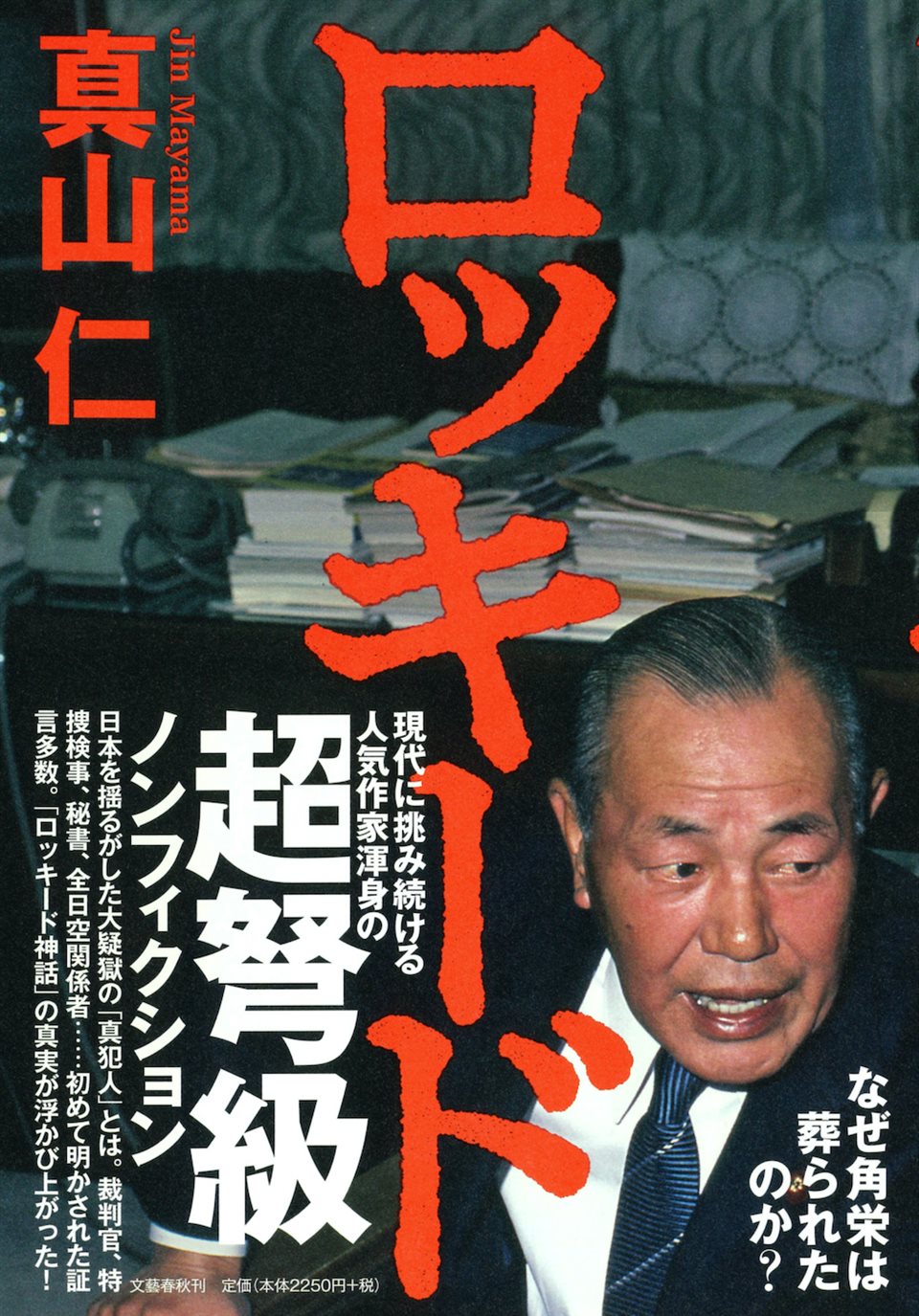 『正しさを疑え！』第13回 ノンフィクションで『ロッキード』を書いた訳