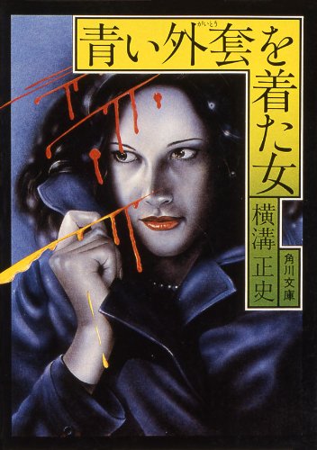 横溝正史著『青い外套を着た女』角川文庫 横溝正史著『青い外套を着た女』角川文庫
