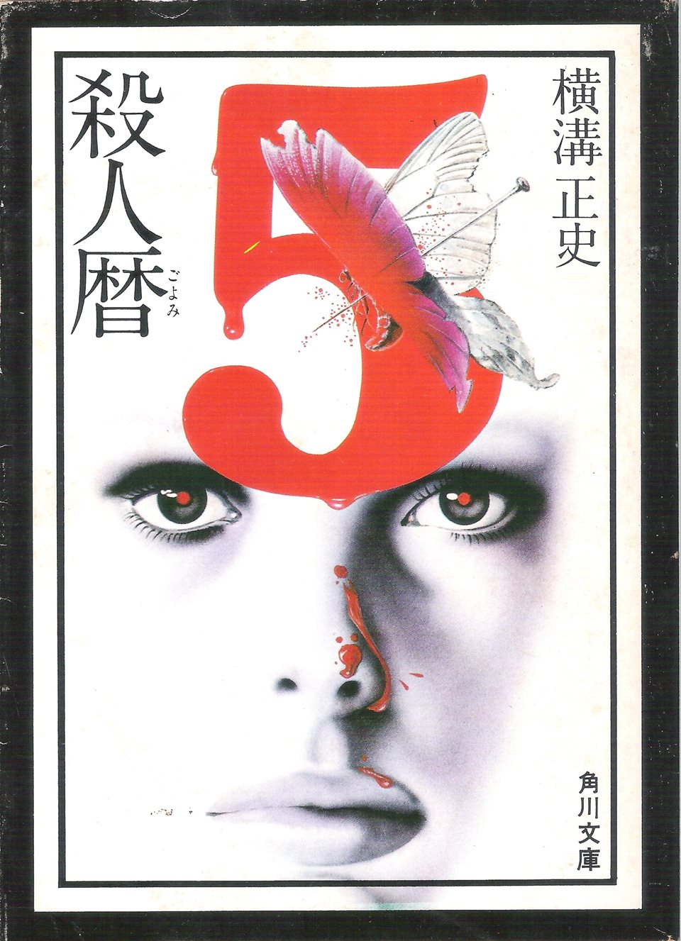 横溝正史『殺人暦』角川文庫