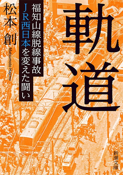 ノンフィクションの底力　01 〜『軌道』松本創さん　第3回