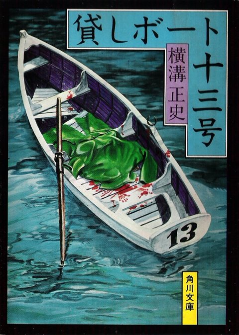 「湖泥」ほか２篇収録、横溝正史『貸しボート十三号』（角川文庫）