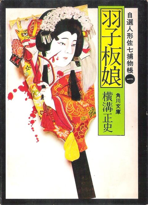 横溝正史『自選人形佐七捕物帳1 羽子板娘』(角川文庫) 横溝正史『自選人形佐七捕物帳1 羽子板娘』(角川文庫)