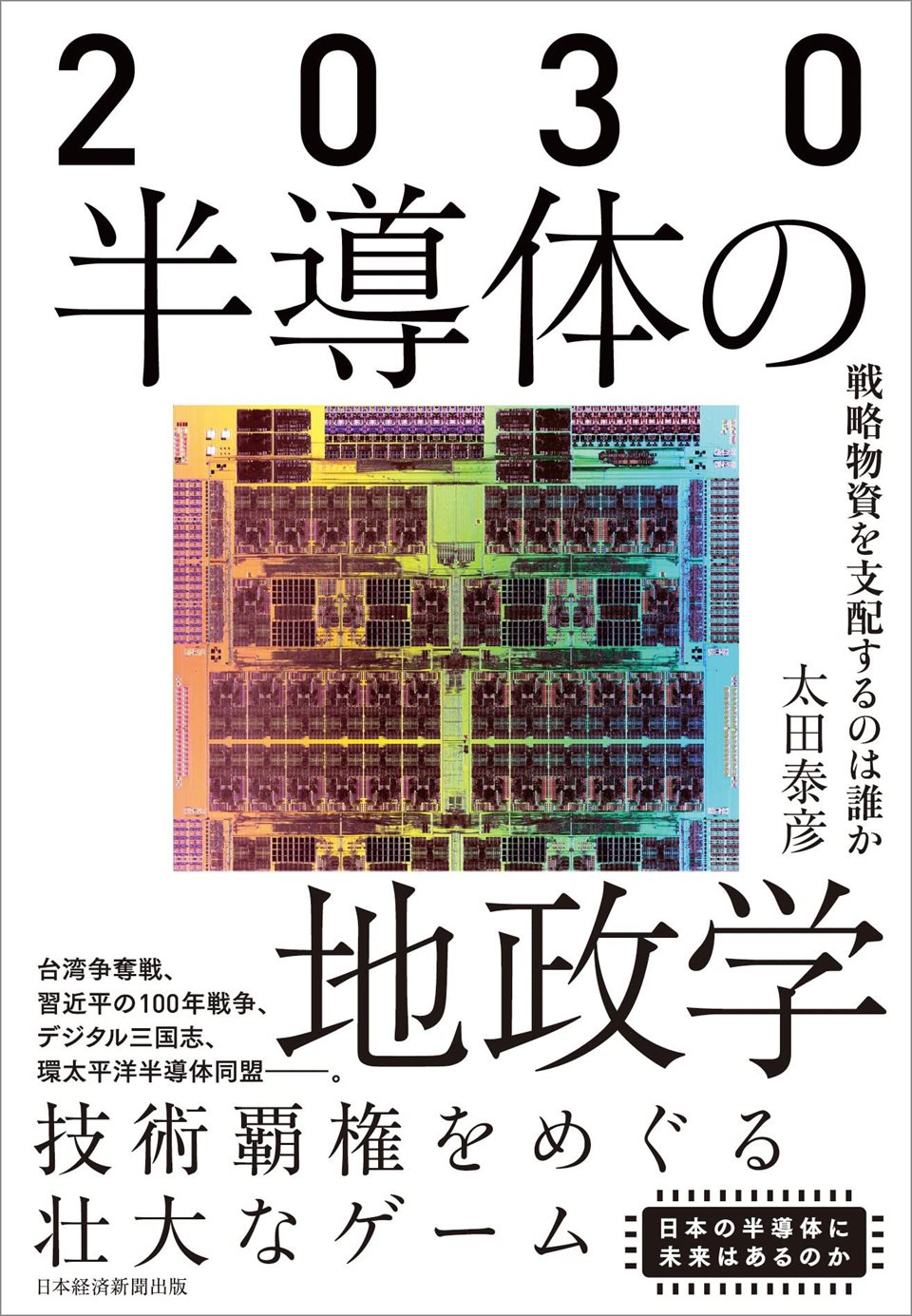 太田泰彦・著 日本経済新聞出版 2021年11月24日発売 太田泰彦・著 日本経済新聞出版 2021年11月24日発売