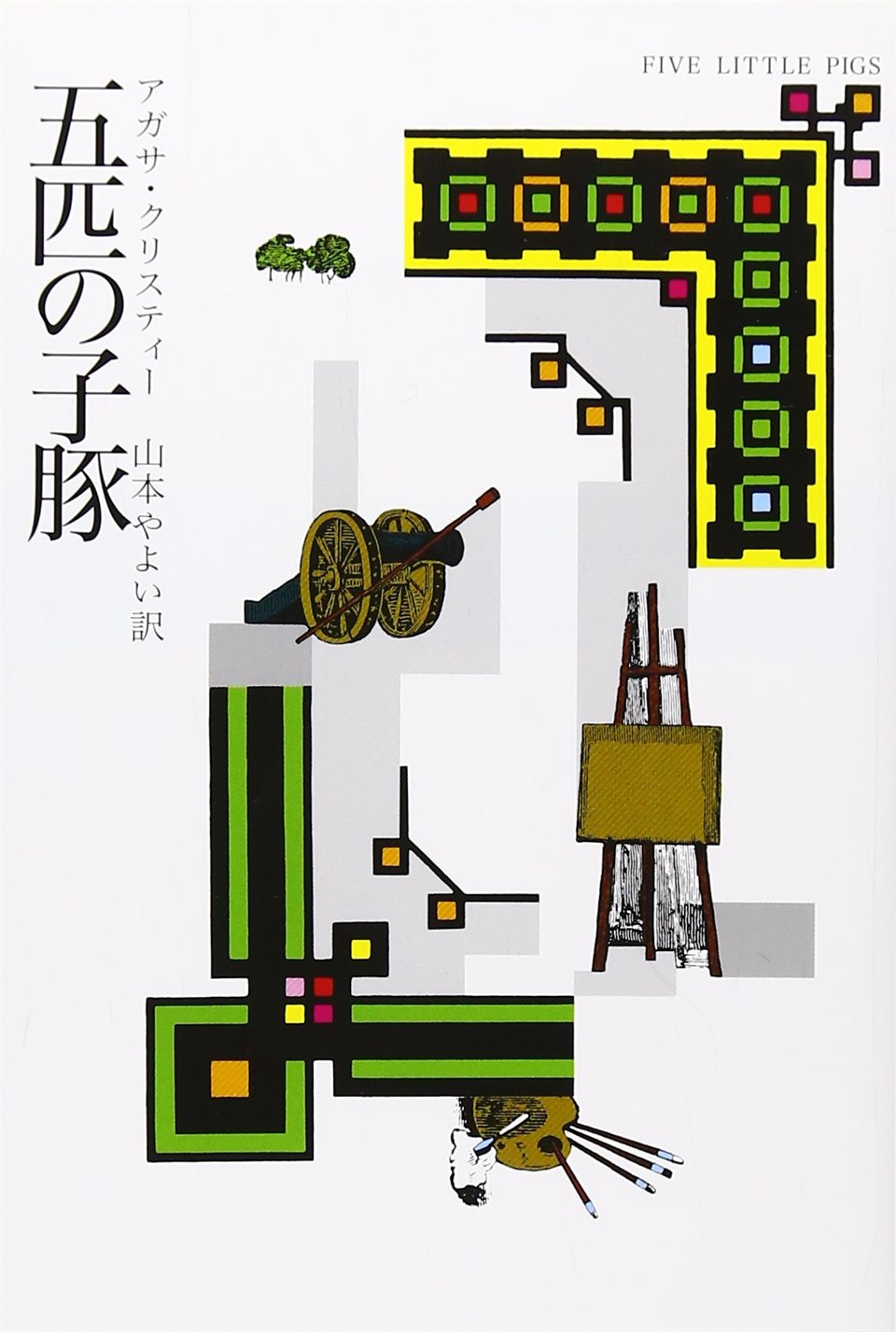 アガサ・クリスティー／著　山本やよい／訳　早川書房（2010年11月10日発売）