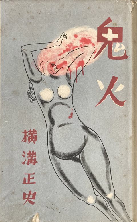 横溝正史『鬼火』（岩谷書店、1951年）