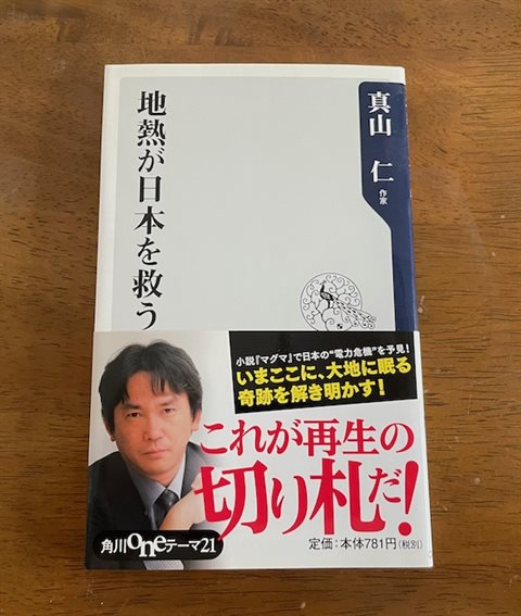 『地熱が日本を救う』（2013年、角川学芸出版）