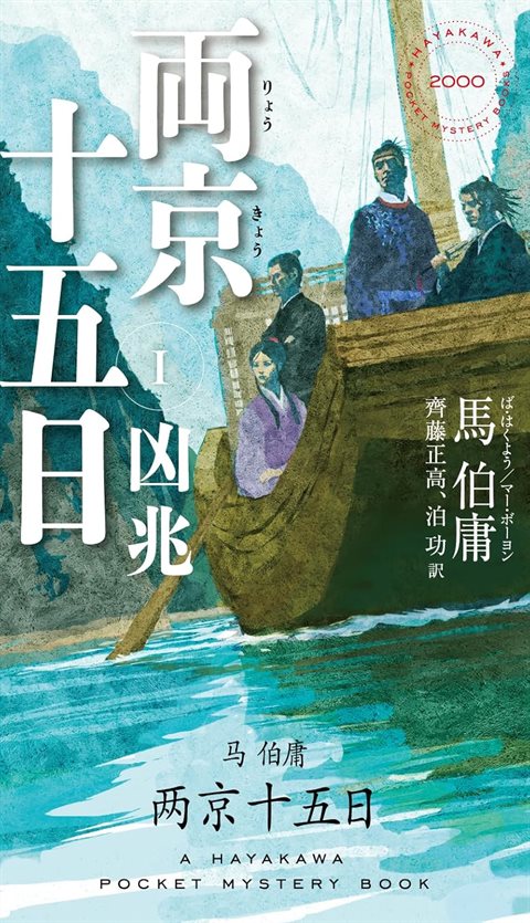 馬伯庸 著『両京十五日１：凶兆』（齊藤正高・泊功 訳、早川書房）